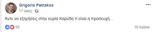 Γρηγόρης Πετράκος: «Άντε να εξηγήσεις στην κυρία Καρύδη τι είναι η προσευχή» - Φωτογραφία 3