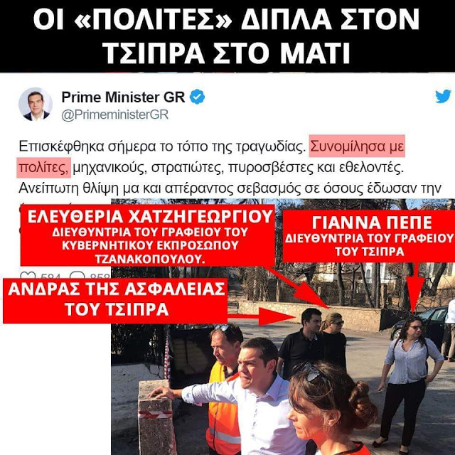 Οργή για την «κλεφτή» και στημένη επίσκεψη του Αλέξη Τσίπρα στο Μάτι - Φωτογραφία 3