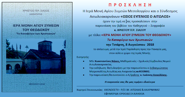 Παρουσίαση του βιβλίου του Χρήστου Σιάσου: «Ιερά Μονή Αγίου Συμεών του Θεοδόχου» | Τετάρτη, 8 Αυγούστου  2018 - Φωτογραφία 2