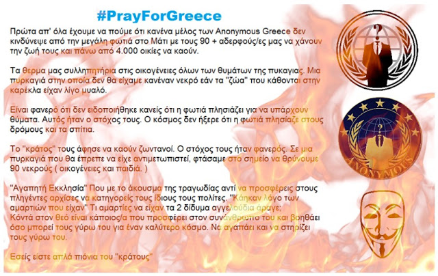 Anonymous Greece για την πυρκαγιά στο Μάτι: Ρίξαμε την ιστοσελίδα της Κυβέρνησης - Το κράτος τους άφησε να καούν ζωντανοί - Φωτογραφία 3