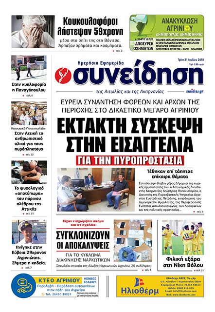 Έκτακτη σύσκεψη στην Εισαγγελία Αγρινίου για την πυροπροστασία - Φωτογραφία 2