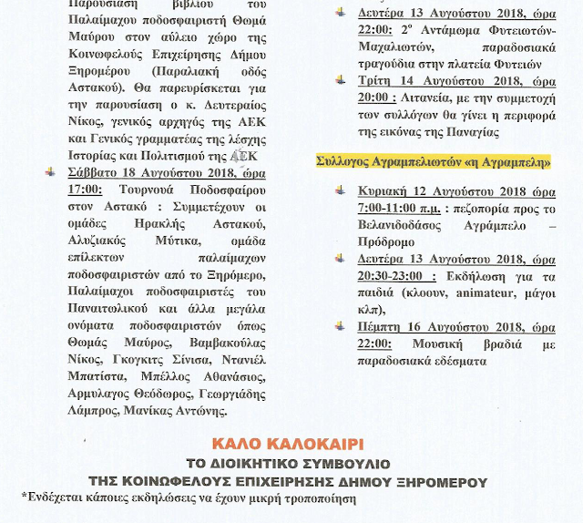 ΚΟΙΝΟΦΕΛΗΣ ΔΗΜΟΥ ΞΗΡΟΜΕΡΟΥ: Συνδιοργάνωση εκδηλώσεων με Συλλόγους -Καλοκαίρι 2018 | Το πρόγραμμα των εκδηλώσεων - Φωτογραφία 5