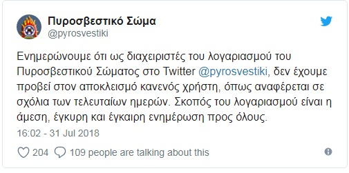 Πυροσβεστική: Δεν μπλοκάραμε κανέναν χρήστη στο twitter - Φωτογραφία 2