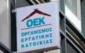 ΟΑΕΔ: Παράταση στην ρύθμιση οφειλών της εργατικής κατοικίας ΟΕΚ