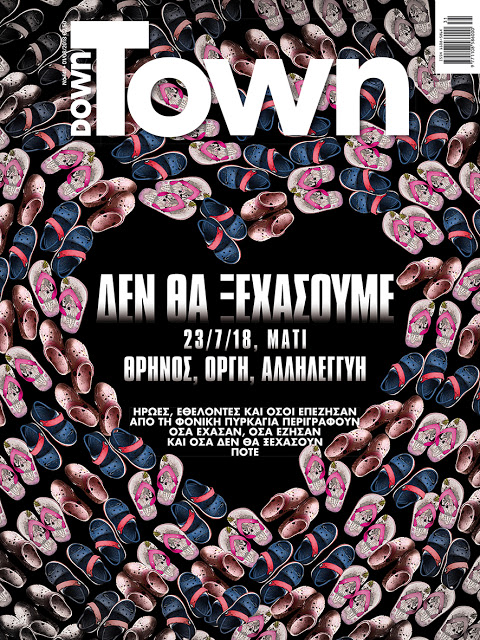 DownTown: Το συγκλονιστικό του εξώφυλλο για τη φονική πυρκαγιά στο Μάτι! - Φωτογραφία 2