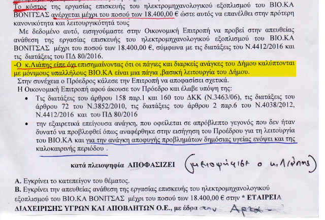 ΩΣΤΑΣ ΤΡΙΑΝΤΑΚΩΝΣΤΑΝΤΗΣ: Ένα… κουνάβι προκάλεσε ισχυρό βραχυκύκλωμα στο ΒΙΟΛΟΓΙΚΟ ΚΑΘΑΡΙΣΜΟ Βόνιτσας!|-Ανάθεση-εκτέλεση-πληρωμή εργασιών επισκευής ηλεκτρομηχανολογικού εξοπλισμού ΒΙΟ.ΚΑ Βόνιτσας!|-Υπάρχουν Δημοτικοί Σύμβουλοι; - Φωτογραφία 4