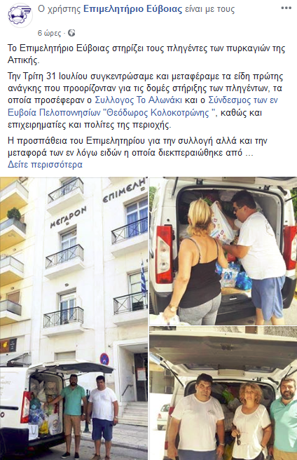Το Επιμελητήριο Εύβοιας έκρινε σκόπιμο να ποστάρει στο facebook ότι βοήθησε με είδη πρώτης ανάγκης τους πληγέντες της φωτιάς (ΦΩΤΟ) - Φωτογραφία 2