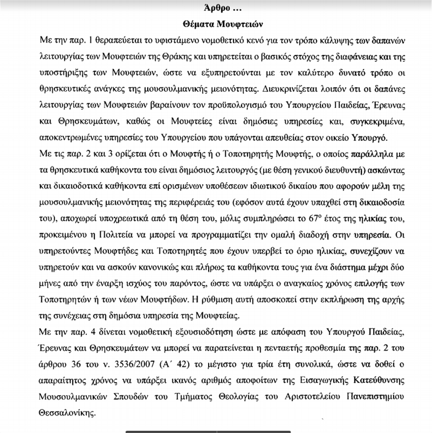 Εγκρίθηκε κατά πλειοψηφία η τροπολογία για την υποχρεωτική συνταξιοδότηση των μουφτήδων - Φωτογραφία 2