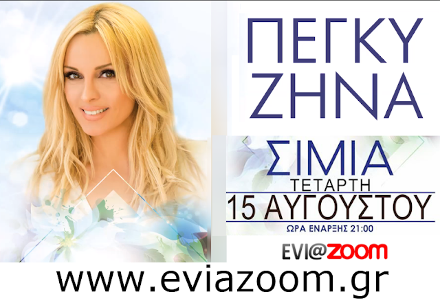 Νικητές Διαγωνισμού EviaZoom.gr: Αυτοί είναι οι τυχεροί/ές που κερδίζουν διπλά εισιτήρια για το μεγάλο live με την Πέγκυ Ζήνα στη Σίμια Ιστιαίας - Φωτογραφία 1