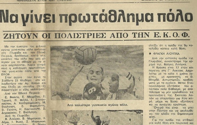 1 Αυγούστου 1988 – 1 Αυγούστου 2018: 30 χρόνια γυναικεία υδατοσφαίριση στην Ελλάδα - Τα δημοσιεύματα της εποχής - Φωτογραφία 1