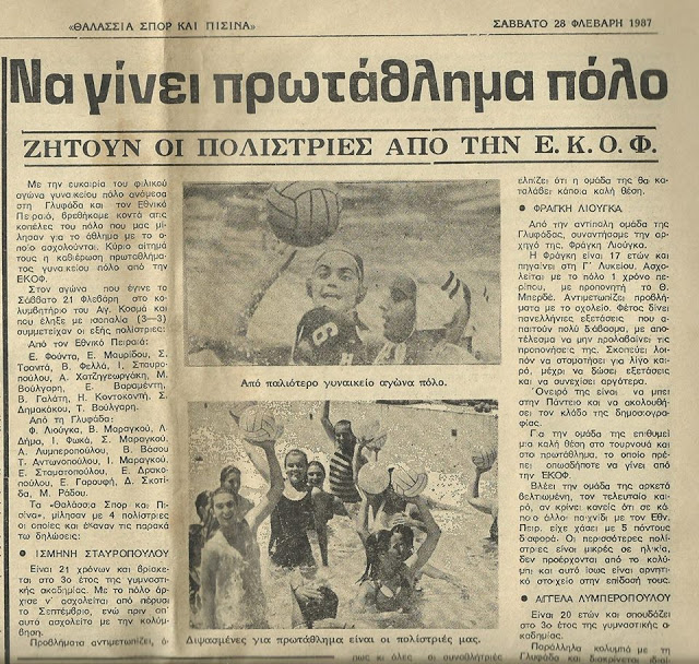 1 Αυγούστου 1988 – 1 Αυγούστου 2018: 30 χρόνια γυναικεία υδατοσφαίριση στην Ελλάδα - Τα δημοσιεύματα της εποχής - Φωτογραφία 2