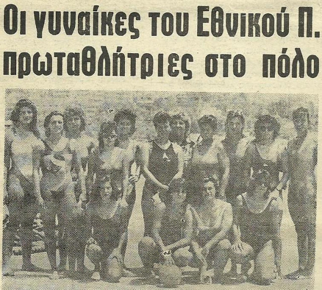 1 Αυγούστου 1988 – 1 Αυγούστου 2018: 30 χρόνια γυναικεία υδατοσφαίριση στην Ελλάδα - Τα δημοσιεύματα της εποχής - Φωτογραφία 4