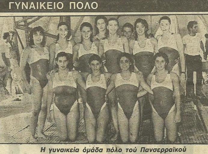 1 Αυγούστου 1988 – 1 Αυγούστου 2018: 30 χρόνια γυναικεία υδατοσφαίριση στην Ελλάδα - Τα δημοσιεύματα της εποχής - Φωτογραφία 6
