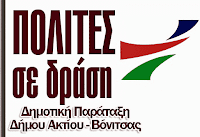 Δημοτική παράταξη ΠΟΛΙΤΕΣ ΣΕ ΔΡΑΣΗ Ακτίου-Βόνιτσας: «Καυτά» ερωτήματα στη Δημοτική αρχή για την έλλειψη σχεδίου αντιπυρικής προστασίας - Φωτογραφία 2