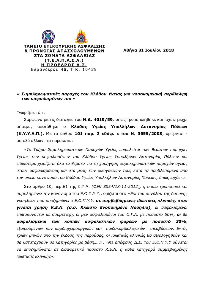 Ενημέρωση της ΠΟΑΣΥ για Κλάδο Υγείας Τ.Ε.Α.Π.Α.Σ.Α. . - Φωτογραφία 2