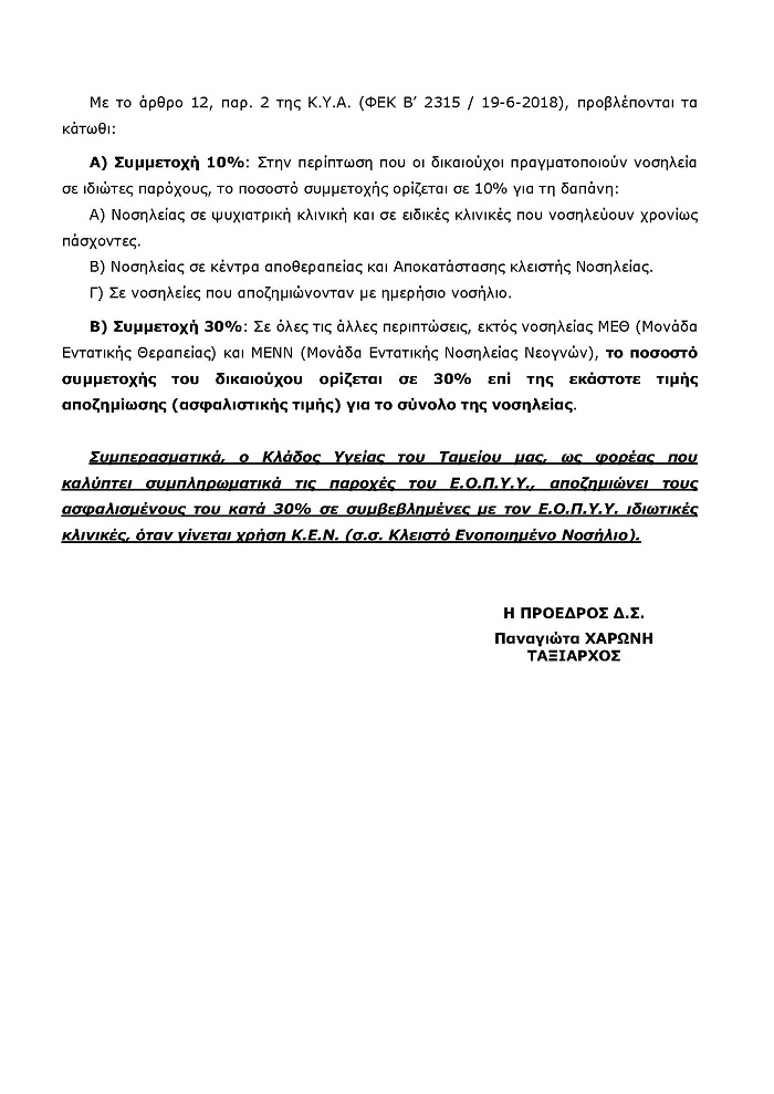 Ενημέρωση της ΠΟΑΣΥ για Κλάδο Υγείας Τ.Ε.Α.Π.Α.Σ.Α. . - Φωτογραφία 3