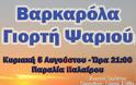 Βαρκαρόλα και Γιορτή Ψαριού στην παραλία της ΠΑΛΑΙΡΟΥ | Κυριακή 5 Αυγούστου 2018