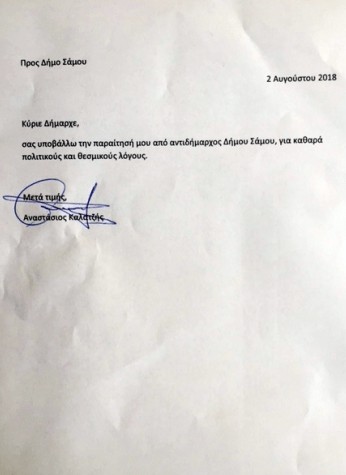 Σάμος: Παραιτήθηκε ο αντιδήμαρχος Καλατζής - Τι αναφέρει στην επιστολή του - Φωτογραφία 2
