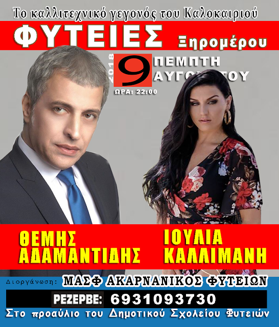 Ο Θέμης Αδαμαντίδης και η Ιουλία Καλλιμάνη σε ένα μοναδικό Γλέντι στις ΦΥΤΕΙΕΣ | Πέμπτη 9 Αυγούστου 2018 - Φωτογραφία 1
