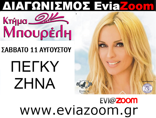 Νέος Διαγωνισμός EviaZoom.gr: Κερδίστε 5 διπλά εισιτήρια (σύνολο 10 άτομα) για το μεγάλο event με την Πέγκυ Ζήνα στην Ερέτρια - Φωτογραφία 1