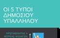 Υπάρχουν καινοτόμοι δήμοσιοι υπάλληλοι; - Φωτογραφία 2