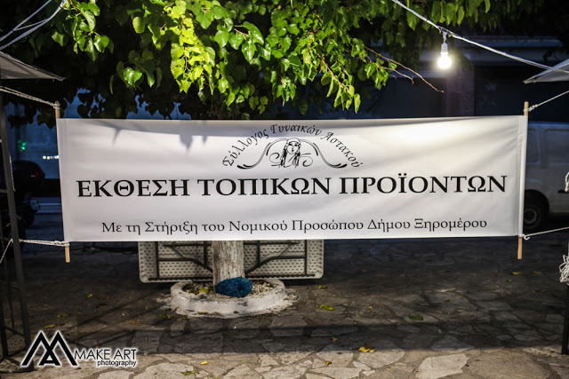 Σύλλογος Γυναικών Αστακού: Με επιτυχία η Έκθεση τοπικών προϊόντων στη Παραλία του Αστακού (ΦΩΤΟ: Make Art) - Φωτογραφία 48