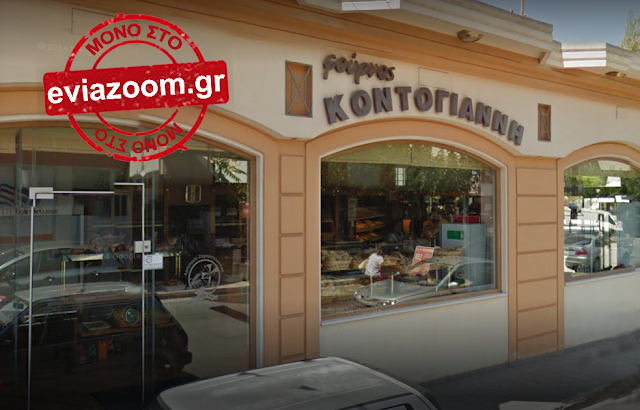 Τριπλή ληστεία στη Δροσιά: Δείτε τι λέει στο EviaZoom.gr ο ιδιοκτήτης του αρτοποιείου - «Σπάσανε τις τζαμαρίες και μπήκανε μέσα! Το εργαστήριο ήταν ανοιχτό και τους είδαν πως ήταν! Ο συναγερμός χτύπαγε συνέχεια!» (ΒΙΝΤΕΟ) - Φωτογραφία 1