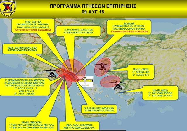 ΓΕΕΘΑ: ΣΥΝΕΧΙΖΟΝΤΑΙ ΟΙ  ΠΤΗΣΕΙΣ ΕΠΙΤΗΡΗΣΗΣ ΑΠΟ ΙΠΤΑΜΕΝΑ ΜΕΣΑ ΤΩΝ ΕΔ ΣΤΟ ΠΛΑΙΣΙΟ ΔΑΣΟΠΡΟΣΤΑΣΙΑΣ - Φωτογραφία 1