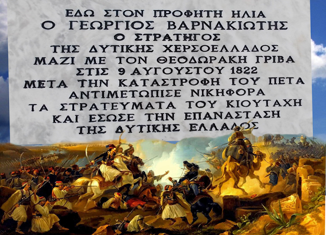 ΣΑΝ ΧΘΕΣ: Μια απο μεγαλύτερες και πιο καθοριστικές μάχες στην ιστορία της Δυτικής Ελλάδας. Η Μάχη του Αετού Ξηρομέρου, 9 Αυγούστου 1822 - Φωτογραφία 4