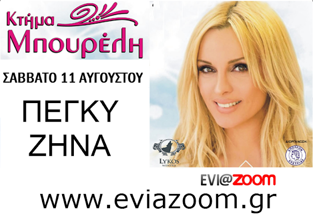 Νικητές Διαγωνισμού EviaZoom.gr: Αυτοί είναι οι τυχεροί/ές που κερδίζουν διπλά εισιτήρια για το μεγάλο event με την Πέγκυ Ζήνα στην Ερέτρια - Φωτογραφία 1