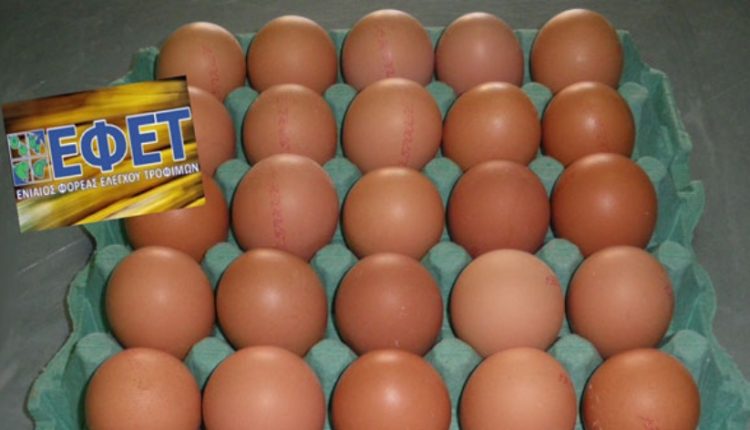 Ο ΕΦΕΤ προειδοποιεί: τεράστια προσοχή με τα αβγά που αγοράζετε. πως θα καταλάβετε τα ακατάλληλα - Φωτογραφία 1