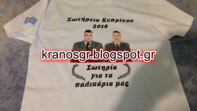 Η μπλούζα για τους δύο φυλακισμένους Έλληνες Στρατιωτικούς που δόθηκε στον Αν. Τομεάρχη Άμυνας της ΝΔ Αναστάσιο Δημοσχάκη - Φωτογραφία 1