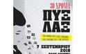 Οι Πυξ Λαξ θα δώσουν μία και μοναδική συναυλία στη Θεσσαλονίκη - Φωτογραφία 2