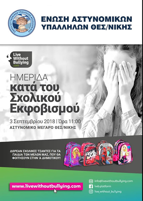 Ημερίδα κατά του σχολικού εκφοβισμού - ΔΩΡΕΑΝ Σχολικές τσάντες από την Ένωση Θεσσαλονίκης - Φωτογραφία 1