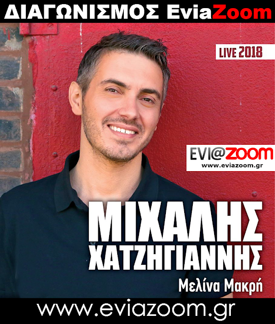 Διαγωνισμός EviaZoom.gr: Κερδίστε 10 διπλά εισιτήρια (σύνολο 20 άτομα) για την μεγάλη συναυλία με τον Μιχάλη Χατζηγιάννη στη Χαλκίδα - Φωτογραφία 1