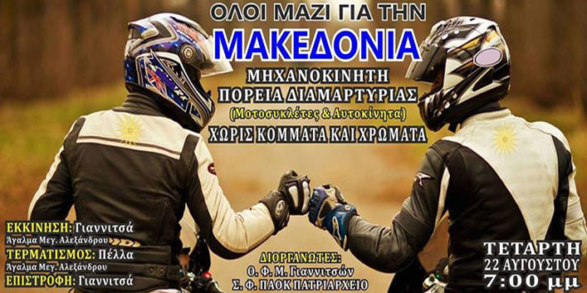 Μηχανοκίνητη πορεία για τη Μακεδονία από το ΣΦ ΠΑΟΚ Γιαννιτσών «Πατριαρχείο» και τον Ο.Φ. Μοτοσικλέτας - Φωτογραφία 1