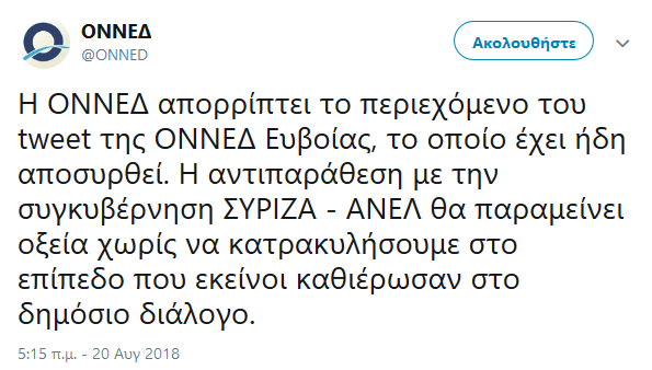 Απίστευτο tweet της ΟΝΝΕΔ Εύβοιας για τον Τσίπρα - Το διέγραψαν στη συνέχεια! (ΦΩΤΟ) - Φωτογραφία 3