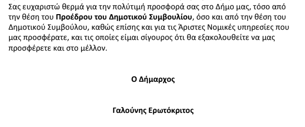 Δήμος Ξηρομέρου: Και επίσημα αποδεκτή η παραίτηση του Σπύρου Λυμπεράτου - Φωτογραφία 3
