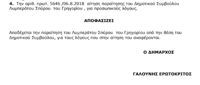 Δήμος Ξηρομέρου: Και επίσημα αποδεκτή η παραίτηση του Σπύρου Λυμπεράτου - Φωτογραφία 5