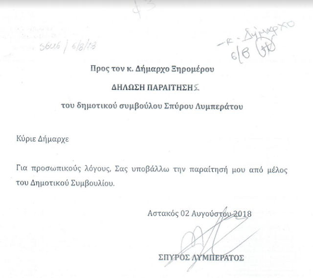 Δήμος Ξηρομέρου: Και επίσημα αποδεκτή η παραίτηση του Σπύρου Λυμπεράτου - Φωτογραφία 6