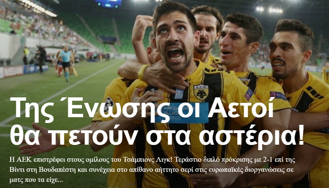 H AEKάρα καθήλωσε όλους τους Έλληνες - Champions League ξανά για την Πρωταθλήτρια - Φωτογραφία 1