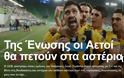 H AEKάρα καθήλωσε όλους τους Έλληνες - Champions League ξανά για την Πρωταθλήτρια