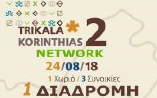 2o Trikala Korinthias Trail: Γνωρίστε τα Τρίκαλα Κορινθίας... περπατώντας! - Φωτογραφία 1