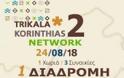 2o Trikala Korinthias Trail: Γνωρίστε τα Τρίκαλα Κορινθίας... περπατώντας! - Φωτογραφία 1