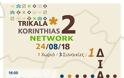 2o Trikala Korinthias Trail: Γνωρίστε τα Τρίκαλα Κορινθίας... περπατώντας! - Φωτογραφία 2