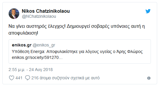 Το καυστικό σχόλιο του Νίκου Χατζηνικολάου για την αποφυλάκιση Φλώρου - «Δημιουργεί σοβαρές υπόνοιες...» - Φωτογραφία 2