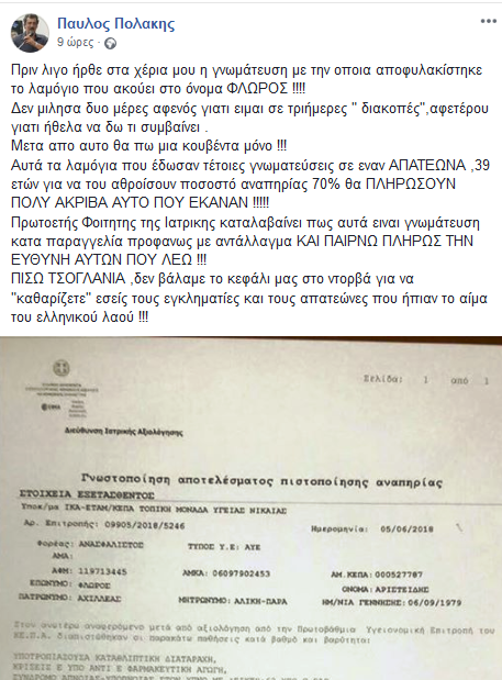 Αποκάλυψη για την αποφυλάκιση Φλώρου: Με «μαϊμού» γνωμάτευση αφέθηκε ελεύθερος από τα Δικαστήρια Χαλκίδας - «Τα λαμόγια θα το πληρώσουν ακριβά», λέει ο Πολάκης (ΦΩΤΟ) - Φωτογραφία 4