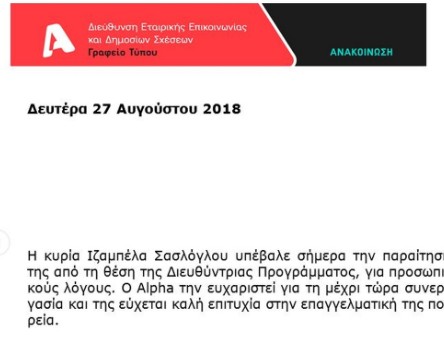 Παραίτηση βόμβα από τον Alpha - Φωτογραφία 3