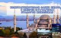 ΣΥΛΛΟΓΟΣ ΚΩΝΩΠΙΝΑΣ: Οδική εκδρομή Κωνσταντινούπολη 6 ημέρες μόνο με 320€ | 2-7.10.2018