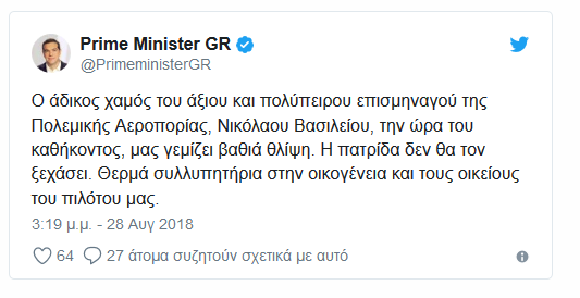 Τσίπρας για τον χαμό του Νίκου Βασιλείου: «Η πατρίδα δεν θα τον ξεχάσει» - Φωτογραφία 2